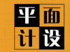 字體設(shè)計(jì)在廣告設(shè)計(jì)方面很重要嗎？